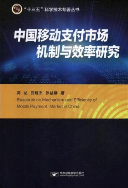 中国移动支付市场机制与效率研究