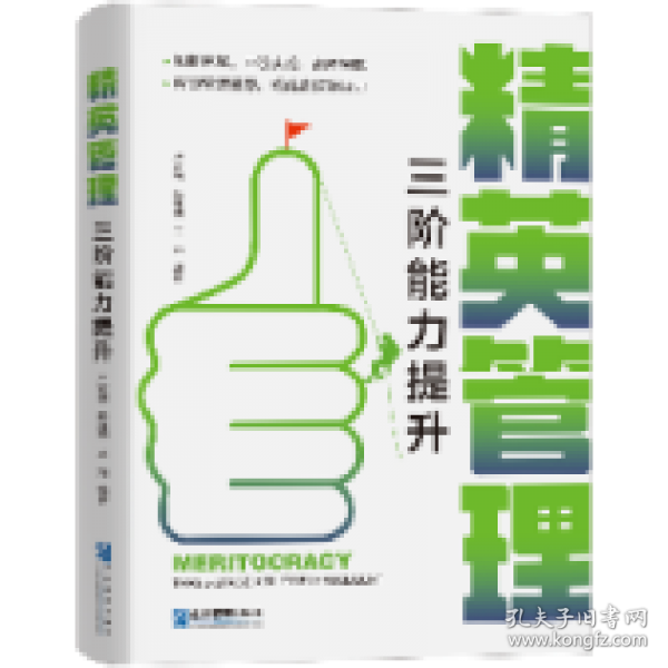 精英管理：三阶能力提升