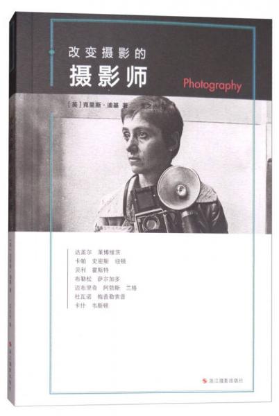 改變攝影的攝影師