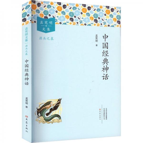 中國典神話