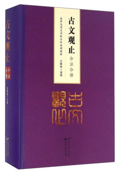 古文觀止今注今譯