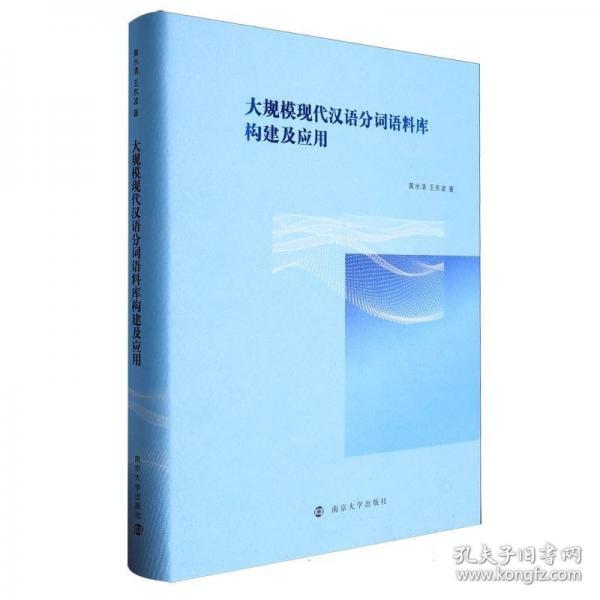 大規(guī)?，F(xiàn)代漢語分詞語料庫構(gòu)建及應(yīng)用