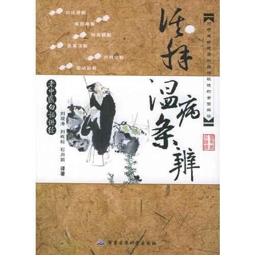 活解溫病條辨