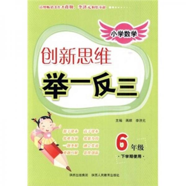 小学数学创新思维举一反三：6年级（下学期使用）