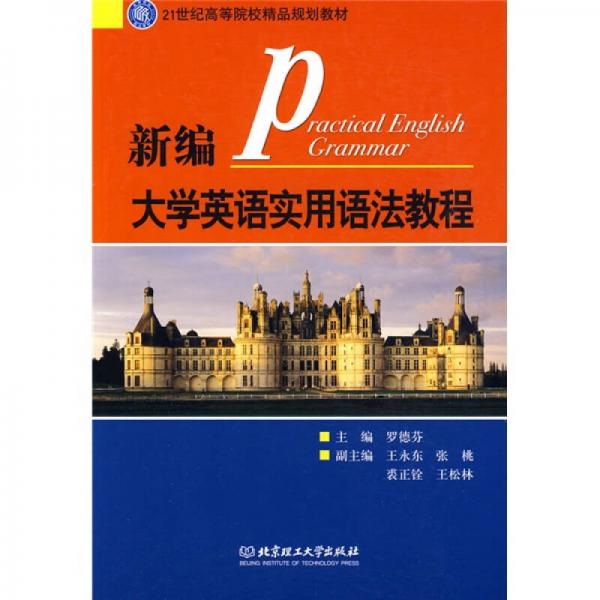 21世紀(jì)高等院校精品規(guī)劃教材：新編大學(xué)英語實(shí)用語法教程