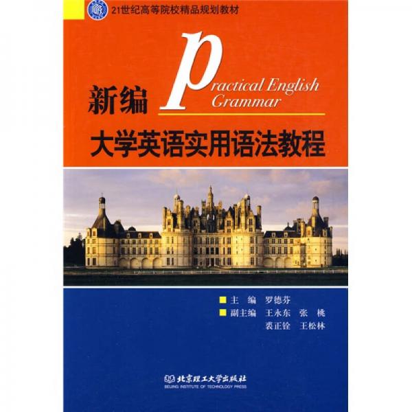 21世纪高等院校精品规划教材：新编大学英语实用语法教程