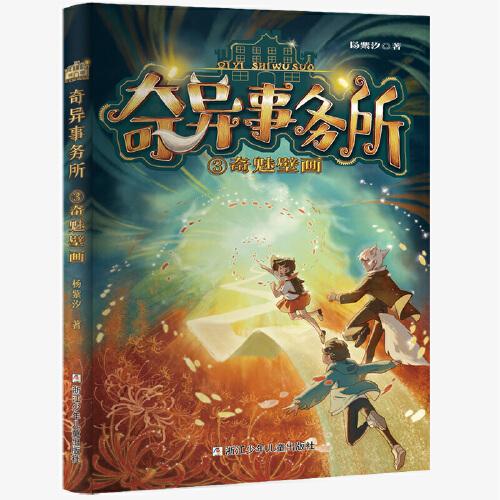 奇異事務(wù)所：奇魅壁畫