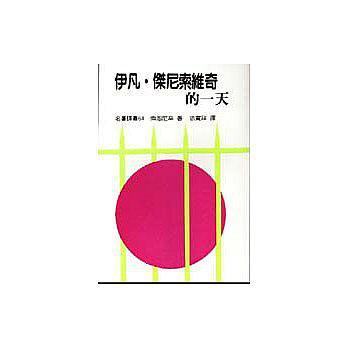 伊凡．杰尼索維奇的一天