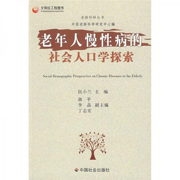 老年人慢性病的社會人口學(xué)探索