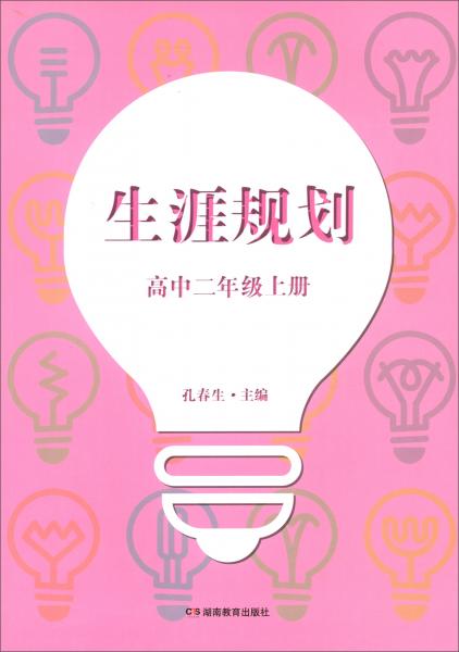 生涯規(guī)劃（高中二年級上冊）