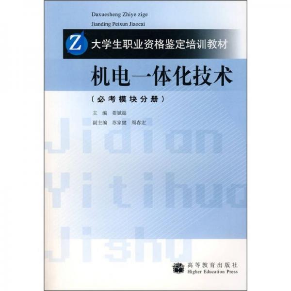 大學(xué)生職業(yè)資格鑒定培訓(xùn)教材：機(jī)電一體化技術(shù)（必考模塊分冊(cè)）