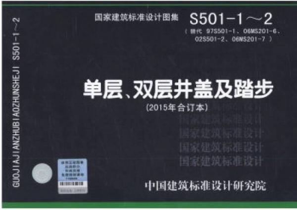 S501-1-2 单层双层井盖及踏步（2015年合订本）