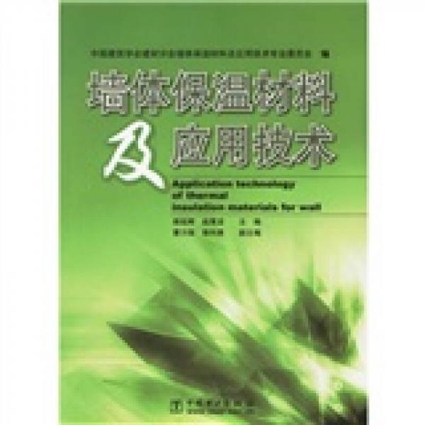 墻體保溫材料及應用技術