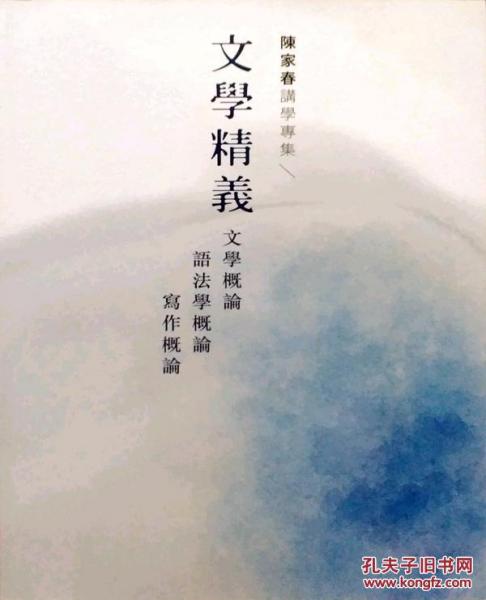 文學(xué)精義－－文學(xué)概論語法學(xué)概論寫作概論