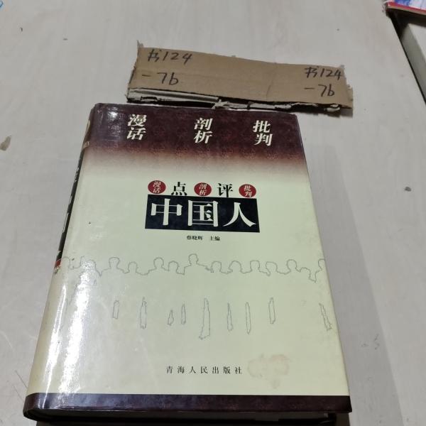 點(diǎn)評(píng)中國(guó)人