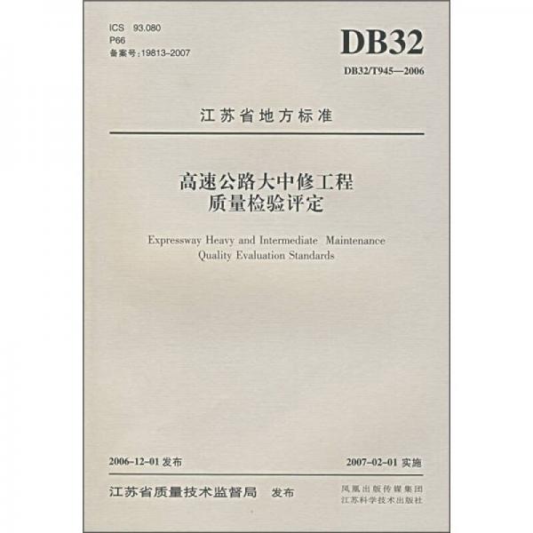 江蘇省地方標(biāo)準(zhǔn)：高速公路大中修工程質(zhì)量檢驗(yàn)評(píng)定