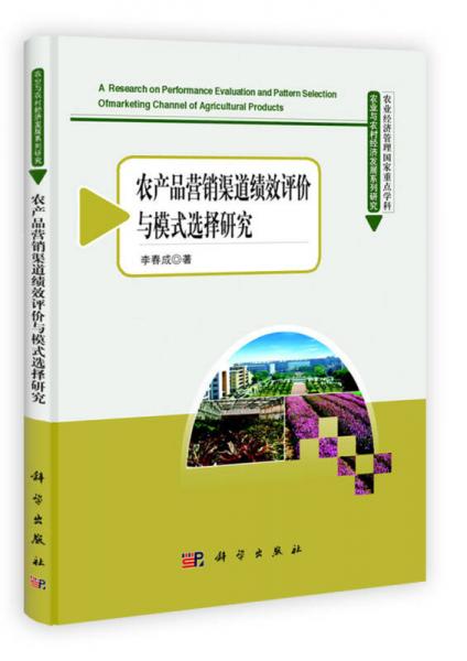農(nóng)業(yè)與農(nóng)村經(jīng)濟(jì)發(fā)展系列研究：農(nóng)產(chǎn)品營銷渠道績效評價與模式選擇研究