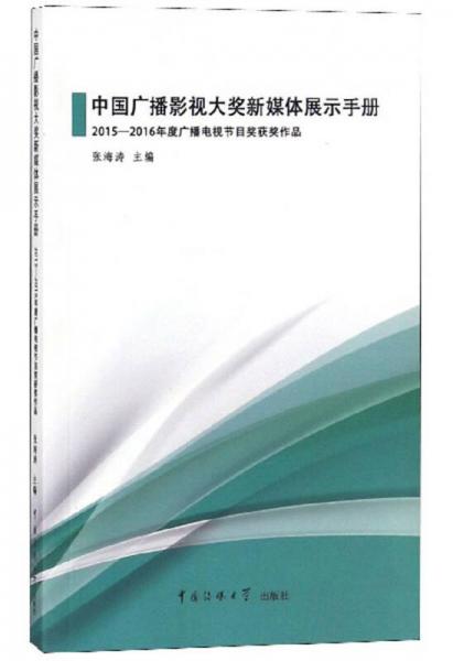 中國(guó)廣播影視大獎(jiǎng)新媒體展示手冊(cè):2015-2016年度廣播電視節(jié)目獎(jiǎng)獲獎(jiǎng)作品