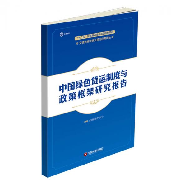 中国绿色货运制度与政策框架研究报告