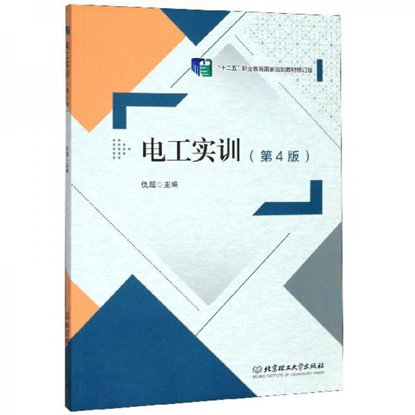 電工實(shí)訓(xùn)（第4版修訂版）