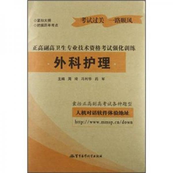 正高副高卫生专业技术资格考试强化训练：外科护理