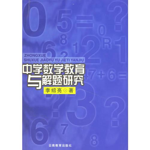 中學(xué)數(shù)學(xué)教育與解題研究