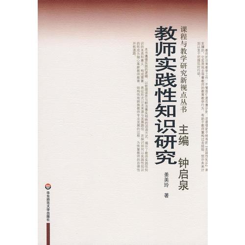 教師實(shí)踐性知識研究