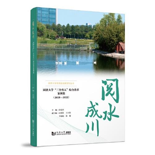 閱水成川——同濟(jì)大學(xué)“三全育人”綜合改革案例集（2018—2023）