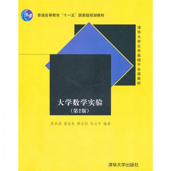 清华大学公共基础平台课教材：大学数学实验（第2版）