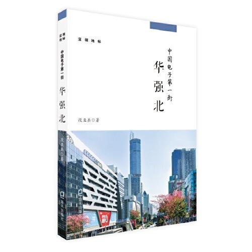 中國電子第一街：華強(qiáng)北 （深圳地標(biāo)叢書）