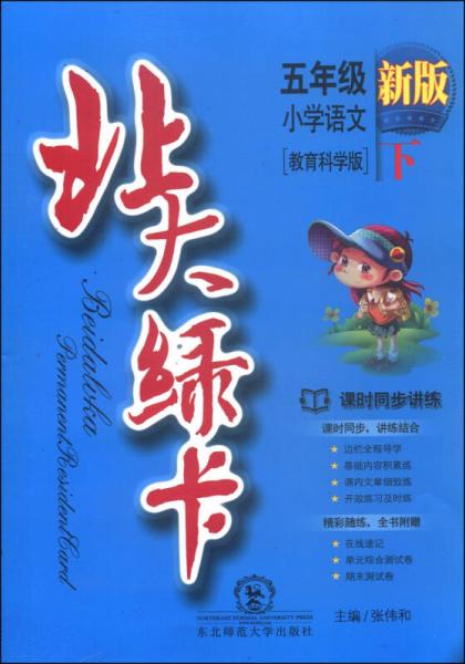 北大绿卡：五年级小学语文