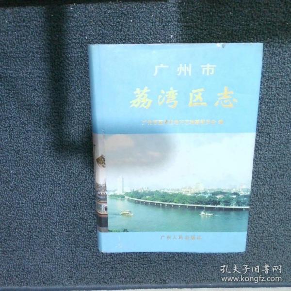 廣州市荔灣區(qū)志
