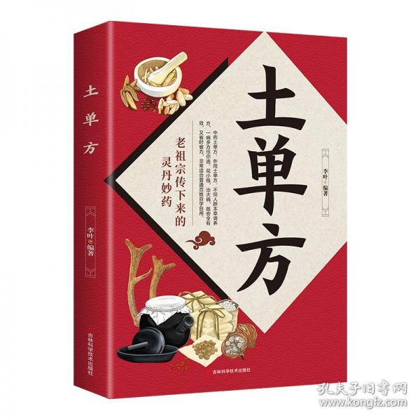土單方