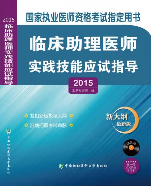 2015临床助理医师实践技能应试指导