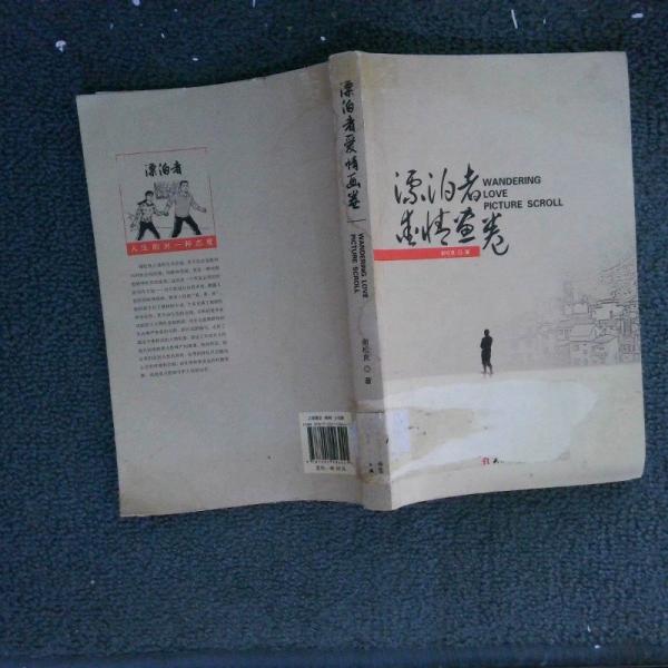 漂泊者爱情画卷