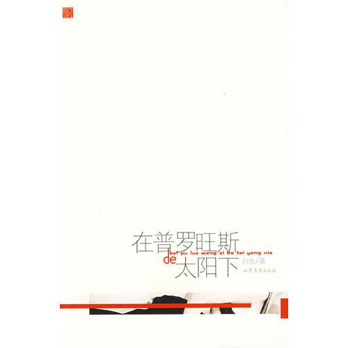 在普羅旺斯的太陽(yáng)下
