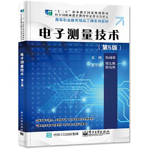 電子測(cè)量技術(shù)（第5版）