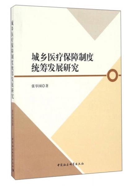 城乡医疗保障制度统筹发展研究