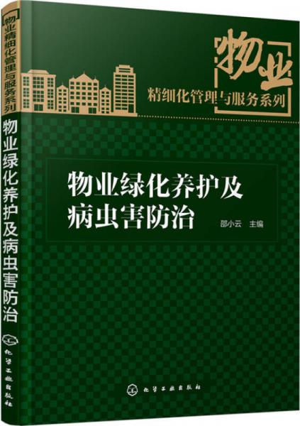 物业绿化养护及病虫害防治