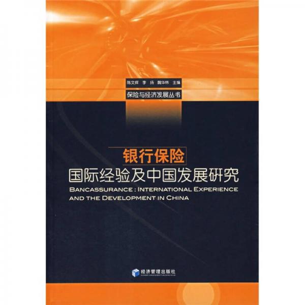 银行保险国际经验及中国发展研究