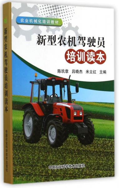 農(nóng)業(yè)機(jī)械化培訓(xùn)教材：新型農(nóng)機(jī)駕駛員培訓(xùn)讀本