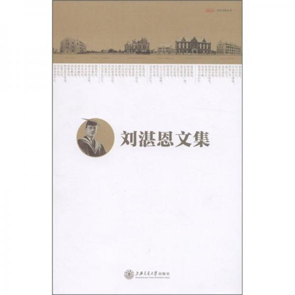 劉湛恩文集