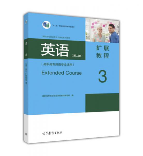英语：扩展教程3（第2版 高职高专英语专业适用）/高职高专英语专业立体化系列教材