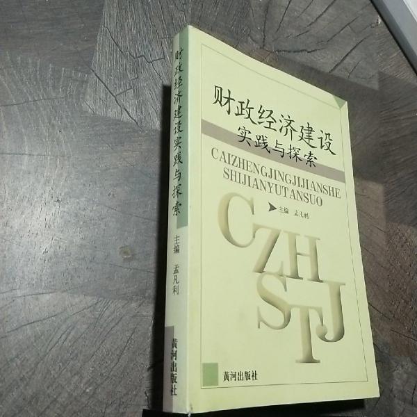 财政经济建设实践与探索