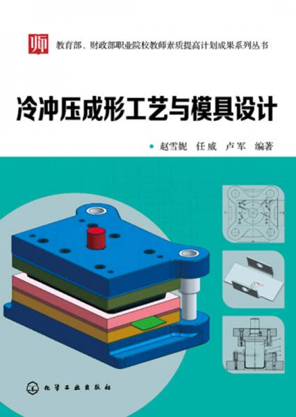 教育部、财政部职业院校教师素质提高计划成果系列丛书--冷冲压成形工艺与模具设计(赵雪妮)