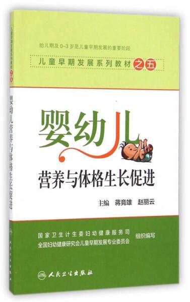 兒童早期發(fā)展系列教材之五：嬰幼兒營養(yǎng)與體格生長促進