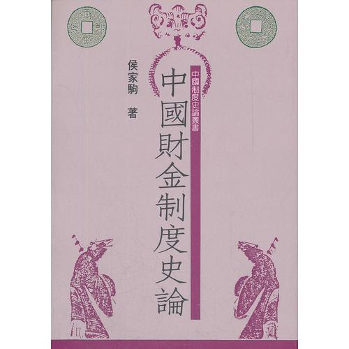 中國財(cái)金制度史論
