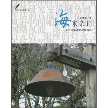 海東雜記:一個中國學(xué)者的訪日博客