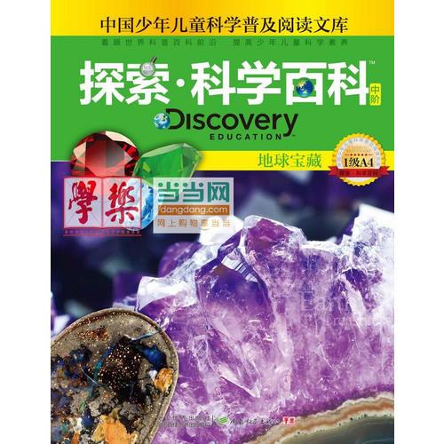 探索科學(xué)百科Discovery Education（中階）1級A4地球?qū)毑? onerror=