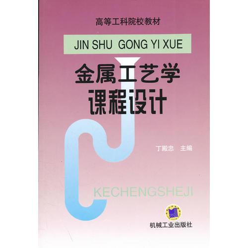 金屬工藝學課程設計/高等工科院校教材